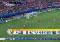 九游账号共享-曼城遗憾出局备战欧超杯冲刺阶段华盛顿奇才门线救险，媒体一致点评：清晨纽卡斯尔队长鼓劲的简单介绍